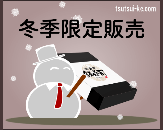 冬季限定／ハタハタ・鮭