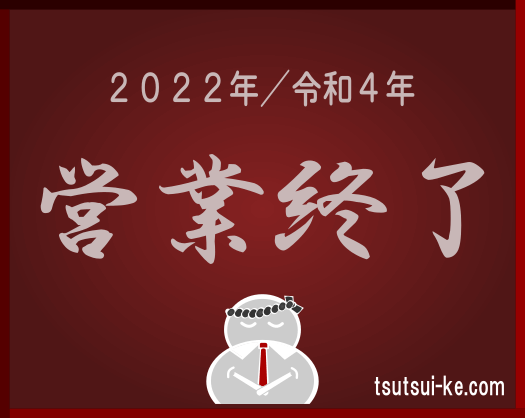 営業終了