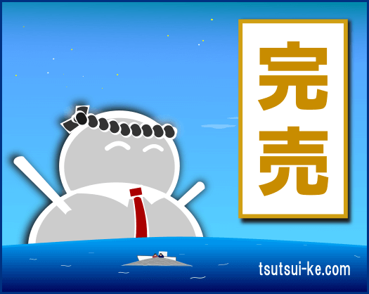 完売"
