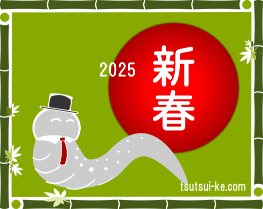 干支／巳