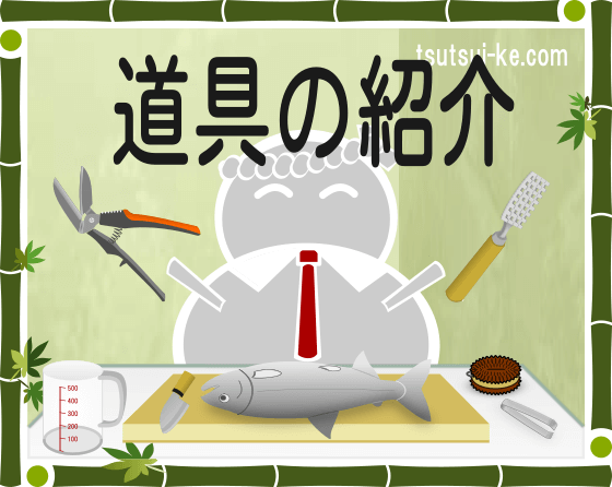 いずしで使う道具
