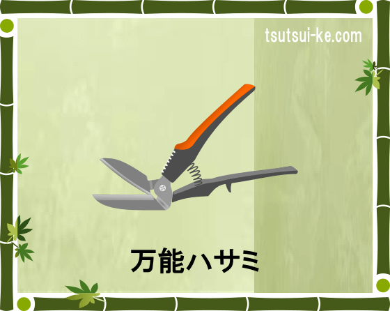 万能ハサミ