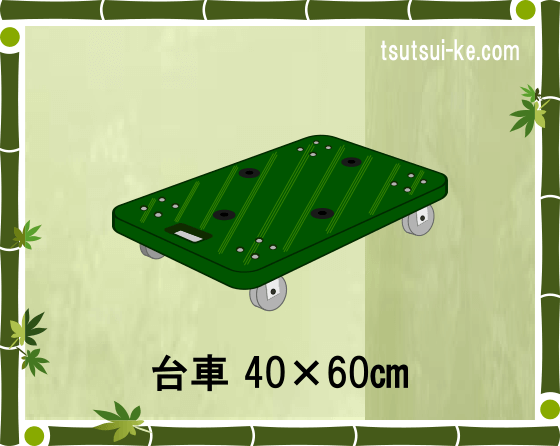 台車 40×60㎝