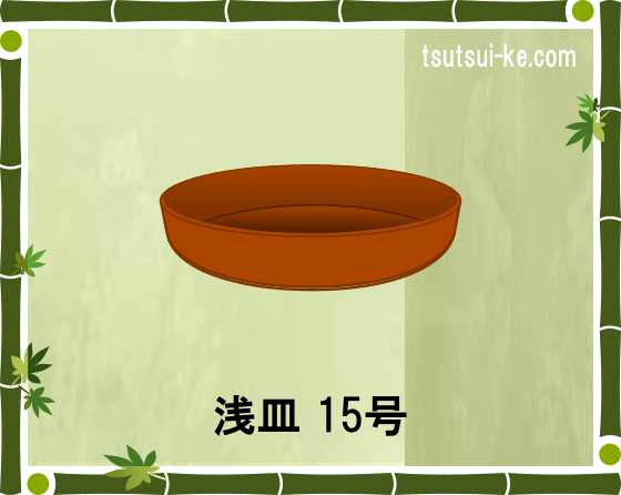 浅皿 15号