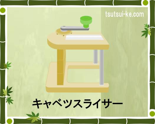キャベツスライサー