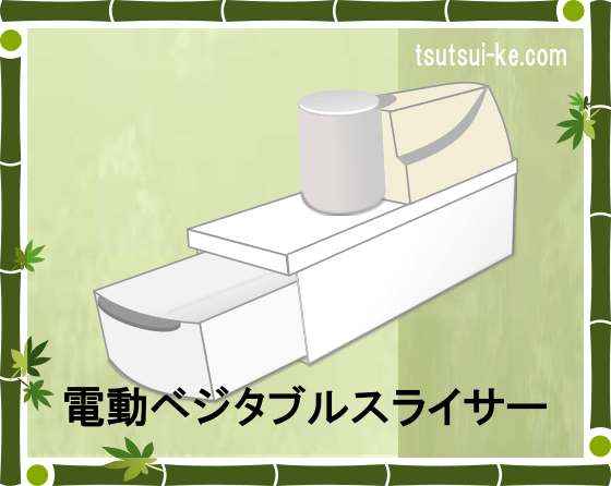 電動ベジタブルスライサー