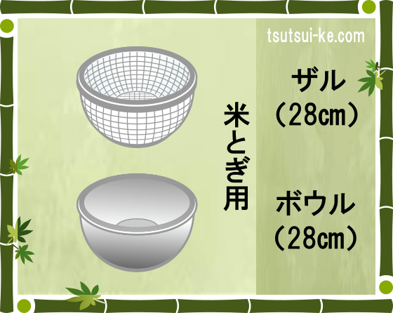 米とぎ用のザルとボウル（28㎝）