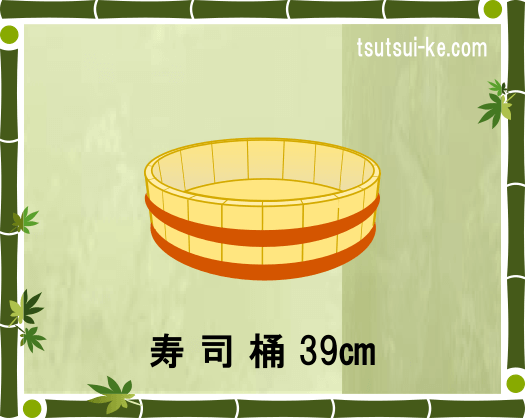 寿司桶 39㎝