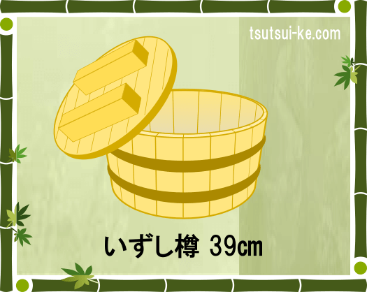 いずし樽 39㎝