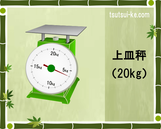 上皿秤（20㎏）