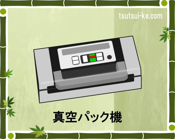 真空パック機