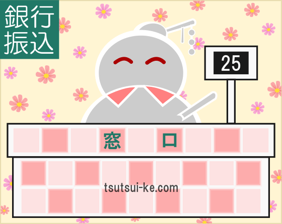 銀行振込