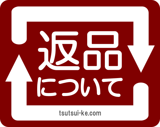 返品
