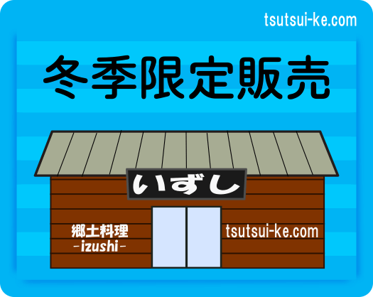 冬季限定販売