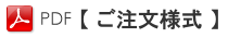 ご注文様式