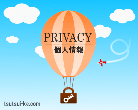 個人情報